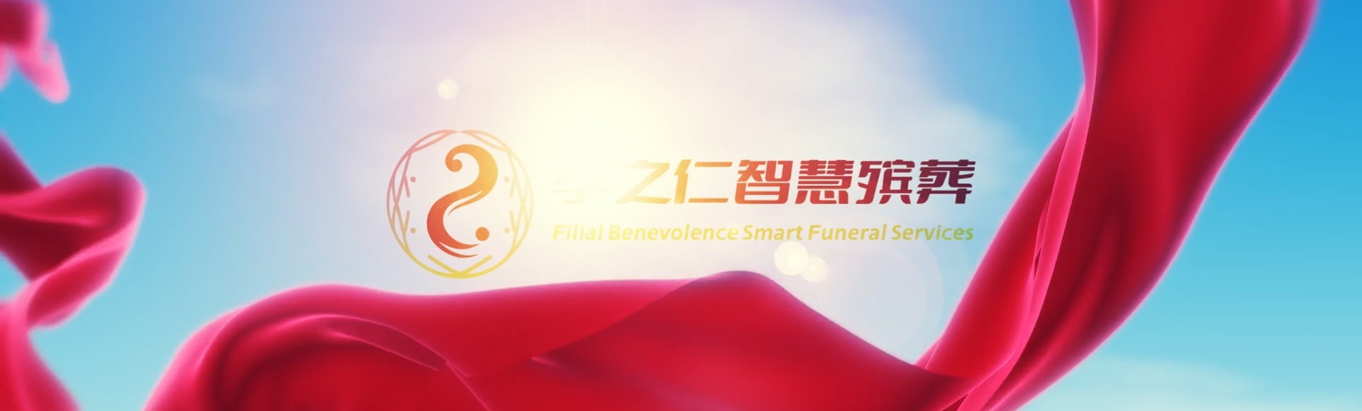 红河石屏孝之仁智慧殡葬陵墓园服务系统平台